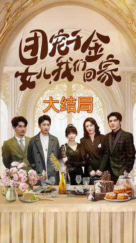 團寵千金，女兒我們回家(全集)