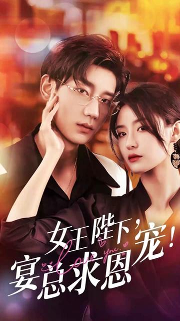 女王陛下，宴總求恩寵(全集)