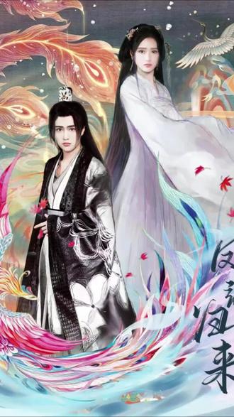 鳳颯歸來(lái)(全集)