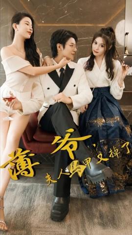 薄爺，夫人馬甲又掉了(全集)