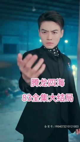 騰龍四海(全集)