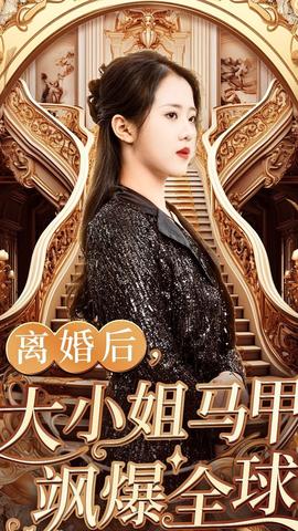 離婚后，大小姐馬甲颯爆全球(全集)