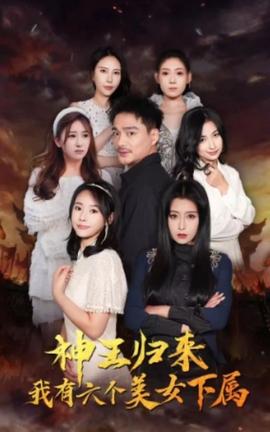 神王歸來，我有六個美女下屬(全集)