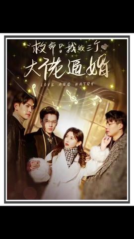 救命，我被三個(gè)大佬逼婚(全集)