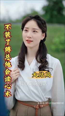 不裝了，傅總他會讀心術(shù)(全集)