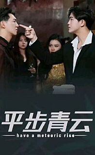 平步青云，離婚后我走上人生巔峰(全集)