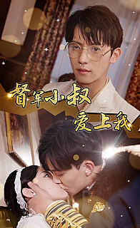 傾城少帥愛(ài)上我《督軍小叔愛(ài)上我（少帥，夫人已駕到）(全集)