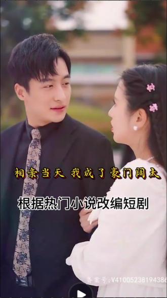 相親當(dāng)天，我成了豪門闊太(全集)