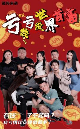 虧錢(qián)虧成世界首富(全集)