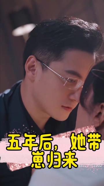 五年后，她帶崽歸來&豪門媽咪的反擊(全集)