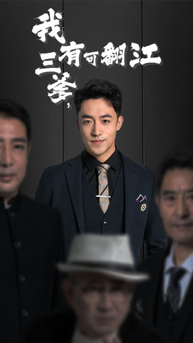 我有三爹，可翻江(全集)