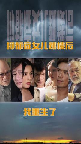 抑郁癥女兒跳樓后，我重生了(重啟2003之香江風(fēng)云)(全集)