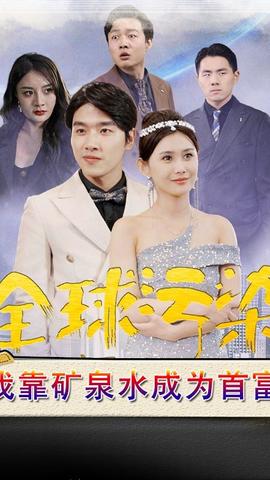 全球污染，我靠礦泉水成為首富(全集)