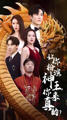 讓你扮演神王，你來(lái)真的？(全集)