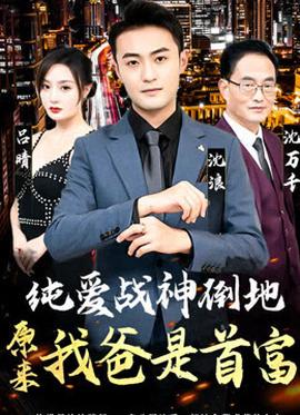 純愛(ài)戰(zhàn)神倒地，原來(lái)我爸是首富(全集)