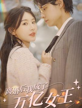 離婚后，我成了億萬女王(全集)