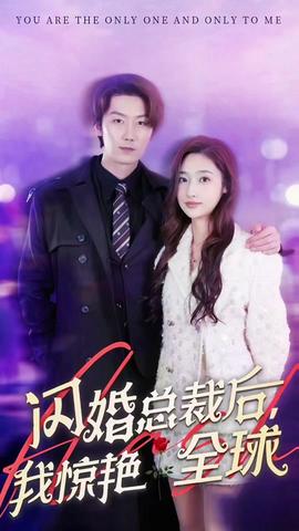 閃婚總裁后，我驚艷全球(全集)