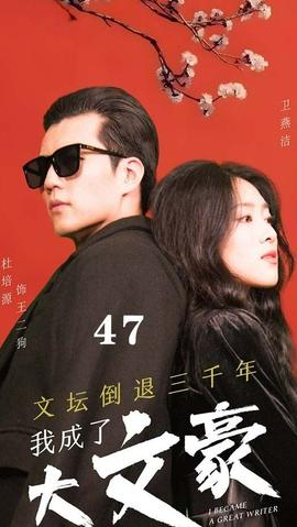 文壇倒退，我成了大文豪(全集)