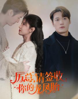 歷總，請(qǐng)簽收你的龍鳳胎(全集)