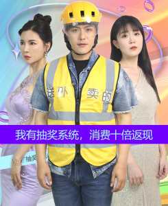 我有抽獎(jiǎng)系統(tǒng)，消費(fèi)十倍返現(xiàn)(全集)