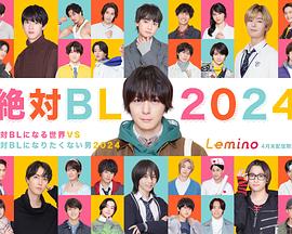 絕對會(huì)變成BL的世界VS絕不想變成BL的男人2024(全集)