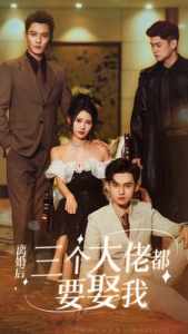 離婚后，三個大佬都要娶我(全集)