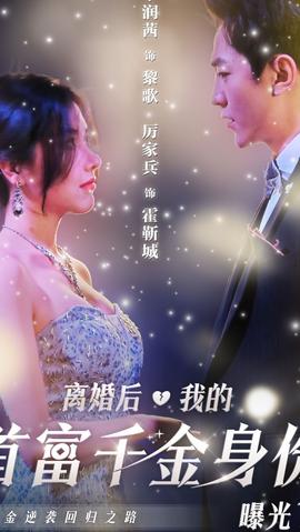 離婚后，千金曝光啦(全集)