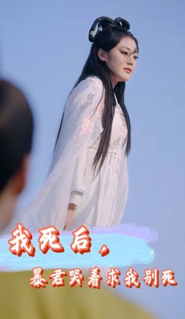 我死后，暴君哭著求我別死(全集)