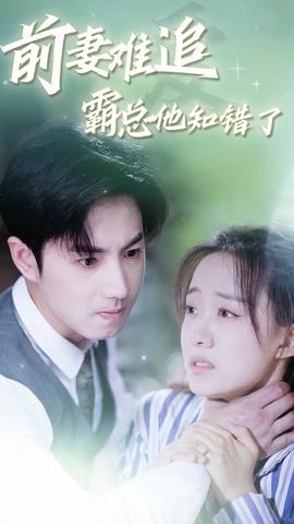 前妻難追，霸總他知錯了(全集)