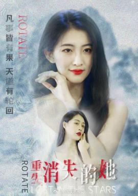 重生，消失的她(全集)