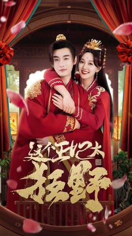 這個王妃太狂野&這個王妃超兇猛(全集)