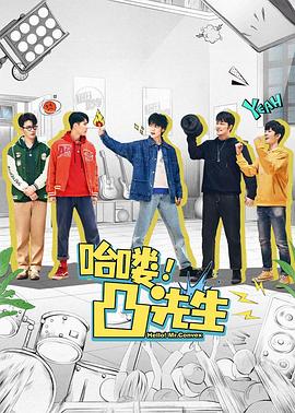 哈嘍，凸先生(全集)