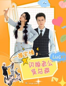一撩定情，閃婚老公是總裁(全集)