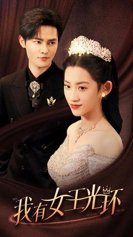 我有女王光環(huán)$她帶王冠，你惹她干嘛(全集)