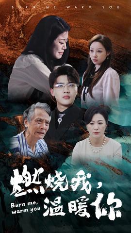 燃燒我，溫暖你(全集)