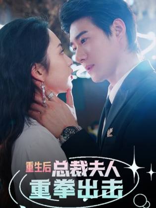 重生后，總裁夫人重拳出擊(全集)