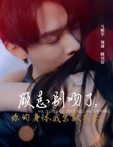 顧總別吻了，你的身體我駕馭不來(全集)