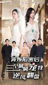 背叛陷害后，三個舅舅寵我逆風翻盤(全集)