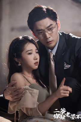 二爺，你缺老婆不(全集)