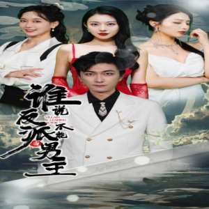 誰(shuí)說(shuō)反派不能做男主$穿越成反派，三個(gè)女主倒追我(全集)