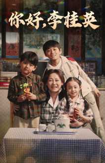 你好，李桂英(全集)