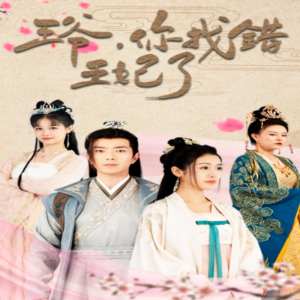 王爺，你找錯王妃了(全集)