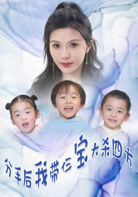 分手后，我?guī)ж韺毚髿⑺姆?全集)