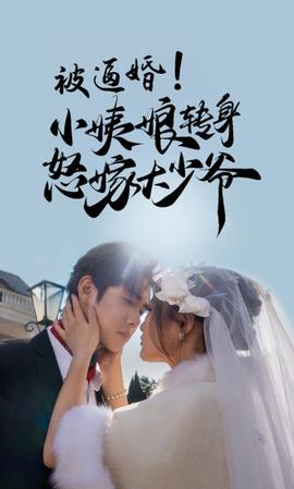 被逼婚！小姨娘轉(zhuǎn)身怒嫁大少爺(全集)