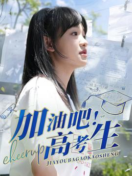 加油吧！高考生(全集)