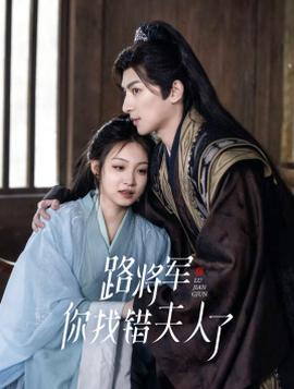 路將軍，你找錯夫人了(全集)