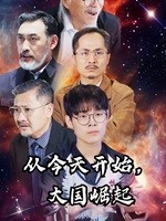 從今天開始，大國崛起