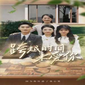 跨越時(shí)間來愛你(全集)