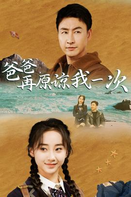 爸爸，在原諒我一次(全集)