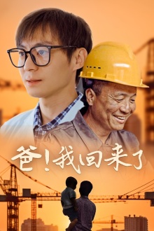 爸！我回來了(全集)
